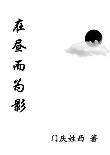 在昼而为影gl