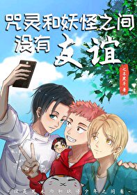 《(综漫同人)咒灵和妖怪之间没有友谊》