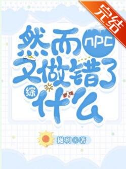 《(综漫同人)然而NPC又做错了什么》