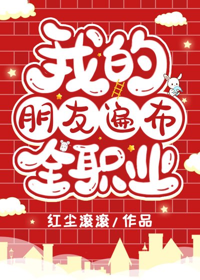 (综漫同人)我的朋友遍布全职业