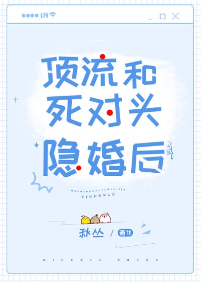 《顶流和死对头隐婚后》