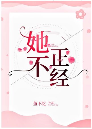 她不正经