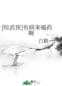 （综武侠同人）[综武侠]有病来嗑药啊