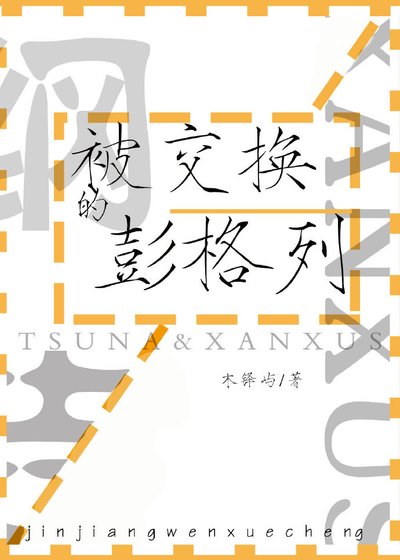 《(家教同人)被交换的彭格列》