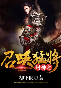 《封神之召唤猛将》