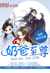 《奶爸至尊》