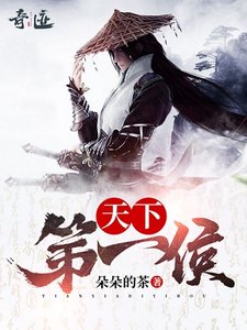 《天下第一侯》