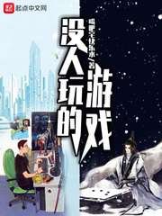 《没人玩的游戏》