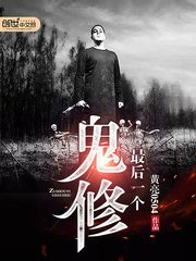 《最后一个鬼修》