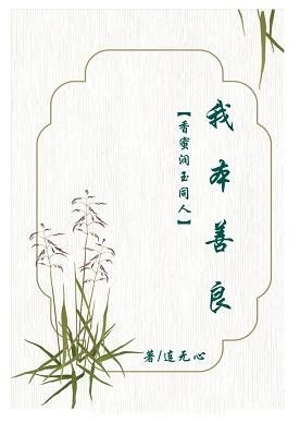 （BG/香蜜润玉同人）香蜜润玉同人我本善良
