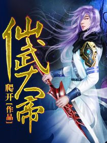 《仙武大帝》