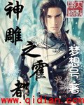 《(BG/神雕同人)神雕之霍都》