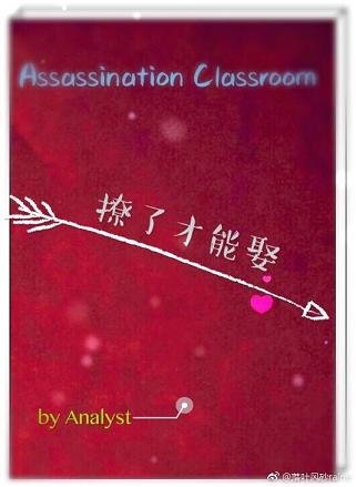 (BG/主暗杀教室同人)撩了才能娶