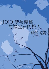 《(BG/JOJO的奇妙冒险同人)梦与樱桃与绿宝石的旅人》