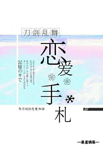 《(BG/刀剑乱舞同人)恋爱手札》
