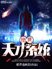 《绝世天才系统》