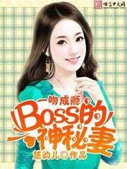 《一吻成瘾:BOSS的神秘妻》