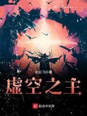 《虚空之主》