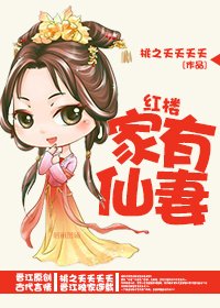 （BG/红楼同人）家有仙妻[红楼]