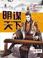 《明谋天下》