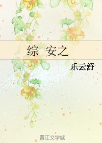 《(BG/综同人)综 安之》