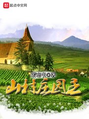 《山村庄园主》