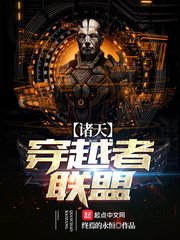 《诸天穿越者联盟》