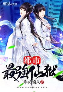 《都市最强仙狱》