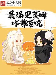 《最强史莱姆培养系统》