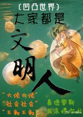 （BG/凹凸世界同人 ）大家都是文明人
