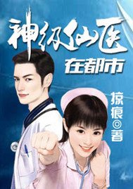 《神级仙医在都市》