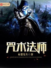 《咒术法师》