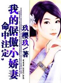 命中注定,我的倨傲小娇妻