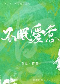 不眠爱意