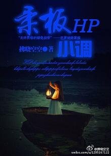 （BG/HP同人）HP之柔板小调