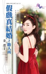 假戏真结婚~路人丙（路人甲乙丙丁之二）