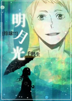 《(BG/排球少年同人)明月光》