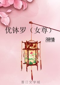 《优钵罗(女尊)》