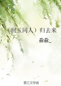 （BG/润玉同人）归去来