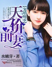 《宠婚晚承,总裁的天价前妻》