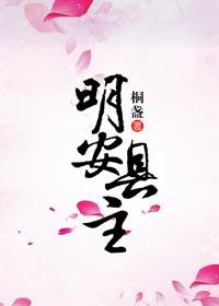 《明安县主》