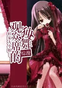 （BG/综漫同人）综漫 观众席的独舞