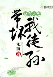 《总有人想带坏我徒孙》