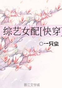 《快穿女配的综艺之旅》