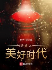 《泛娱之美好时代》