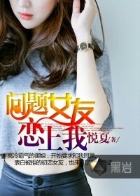 《问题女友恋上我》