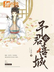 《予君欢喜城》