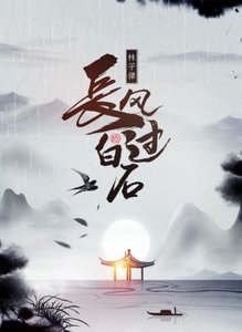 《长风过白石》