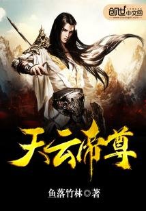 《天云帝尊》