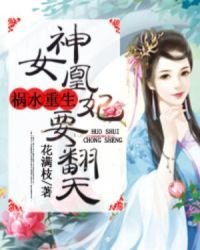 《神女凰妃要翻天》